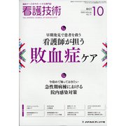 看護技術 2020年 10月号 [雑誌]