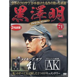 黒澤明DVDコレクション 2020年 10/4号 (71) [雑誌]