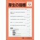 厚生の指標 2020年 09月号 [雑誌]