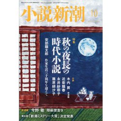 小説新潮 2020年 10月号 [雑誌]