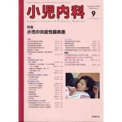 小児内科 2020年 09月号 [雑誌]