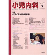 小児内科 2020年 09月号 [雑誌]