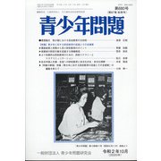 青少年問題 2020年 10月号 [雑誌]