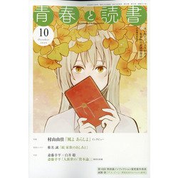 ヨドバシ Com 青春と読書 年 10月号 雑誌 通販 全品無料配達