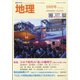 地理 2020年 10月号 [雑誌]