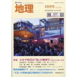 地理 2020年 10月号 [雑誌]