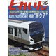 とれいん 2020年 10月号 [雑誌]
