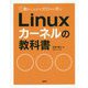 動かしながらゼロから学ぶLinuxカーネルの教科書 [単行本]