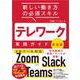 テレワーク実践ガイド 完全版―新しい働き方の必須スキル [単行本]