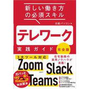 テレワーク実践ガイド 完全版―新しい働き方の必須スキル [単行本]