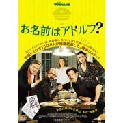 お名前はアドルフ?