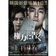 権力に告ぐ [DVD]
