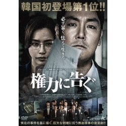 権力に告ぐ [DVD]