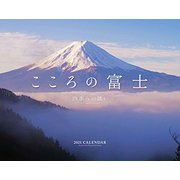 2021カレンダー　こころの富士 [カレンダー]