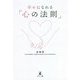 幸せになれる「心の法則」 [単行本]