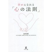 幸せになれる「心の法則」 [単行本]