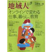地域人 第61号 [単行本]