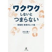 ワクワクしないとつまらない―現場発教育のヒント集 [単行本]
