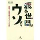 渡る世間はウソばかり―痛快!日常考察エッセイ125話 [単行本]