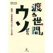 渡る世間はウソばかり―痛快!日常考察エッセイ125話 [単行本]