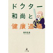ドクター和尚と健康道場 [単行本]