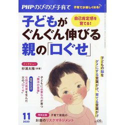 PHPのびのび子育て 2020年 11月号 [雑誌]