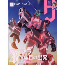 Hobby JAPAN (ホビージャパン) 2020年 11月号 [雑誌]