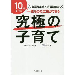 究極の子育て―自己肯定感×非認知能力 [単行本]