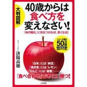 大判図解　４０歳からは食べ方を変えなさい！－「体の糖化」に気をつければ、若くなる！(単行本) [単行本]