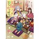 天神さまの突撃モノノケ晩ごはん(マイナビ出版ファン文庫) [文庫]