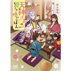 天神さまの突撃モノノケ晩ごはん(マイナビ出版ファン文庫) [文庫]