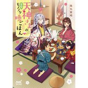 天神さまの突撃モノノケ晩ごはん(マイナビ出版ファン文庫) [文庫]