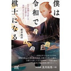 僕は令和で棋士になる―江戸前期に夭折した少年棋士が令和へタイムスリップ [単行本]