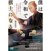 僕は令和で棋士になる―江戸前期に夭折した少年棋士が令和へタイムスリップ [単行本]