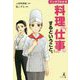 マンガでわかる料理を「仕事」にするということ。 [単行本]