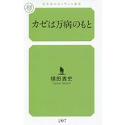 カゼは万病のもと(幻冬舎ルネッサンス新書) [新書]