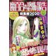 魔百合の恐怖報告総集編2020 増刊ホンコワ 2020年 11月号 [雑誌]