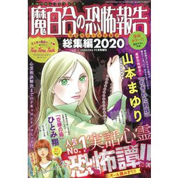 魔百合の恐怖報告総集編2020 増刊ホンコワ 2020年 11月号 [雑誌]