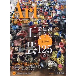 ヨドバシ.com - ARTcollectors (アートコレクターズ) 2020年 10月号