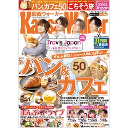 関西ウォーカー 2020年 10月号 [雑誌]