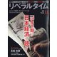 月刊 リベラルタイム 2020年 11月号 [雑誌]