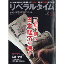 月刊 リベラルタイム 2020年 11月号 [雑誌]