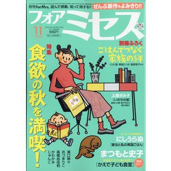for Mrs. (フォアミセス) 2020年 11月号 [雑誌]