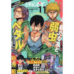 別冊 少年チャンピオン 2020年 11月号 [雑誌]