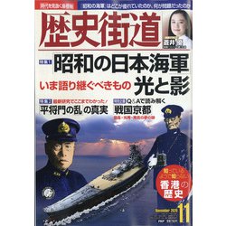 歴史街道 2020年 11月号 [雑誌]