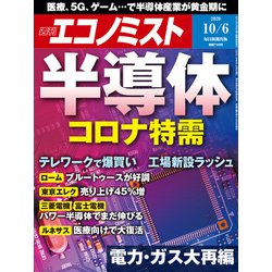 週刊 エコノミスト 2020年 10/6号 [雑誌]