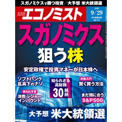 週刊 エコノミスト 2020年 9/29号 [雑誌]