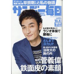 サンデー毎日 2020年 10/4号 [雑誌]