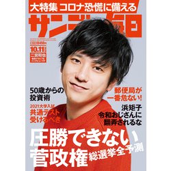 サンデー毎日 2020年 10/11号 [雑誌]