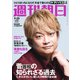 週刊朝日 2020年 9/25号 [雑誌]